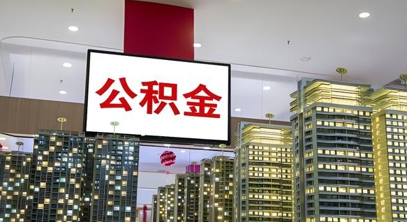 武安离职可以取公积金（离职了可以取公积金）